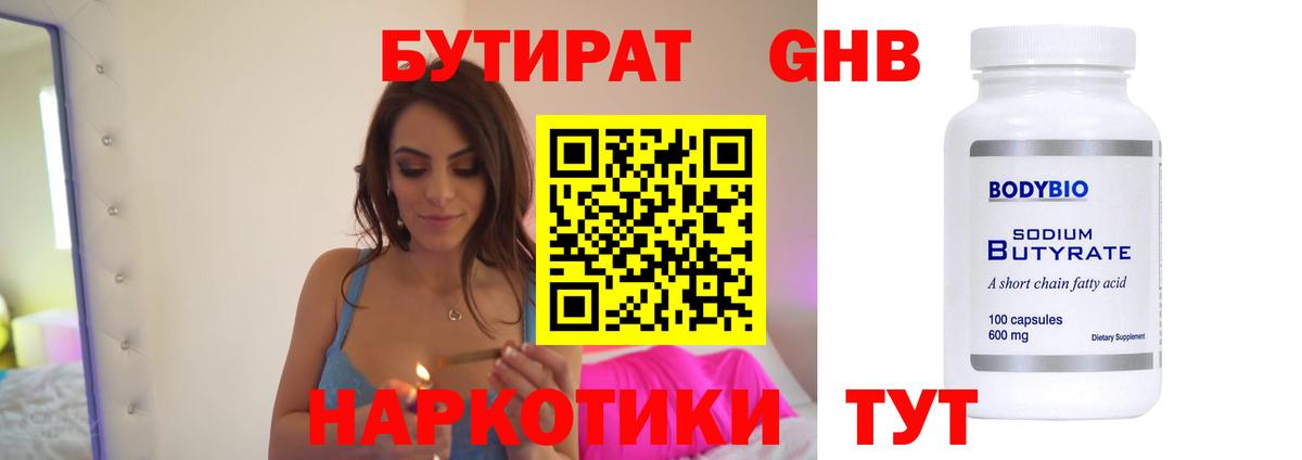 БУТИРАТ оксибутират Острогожск