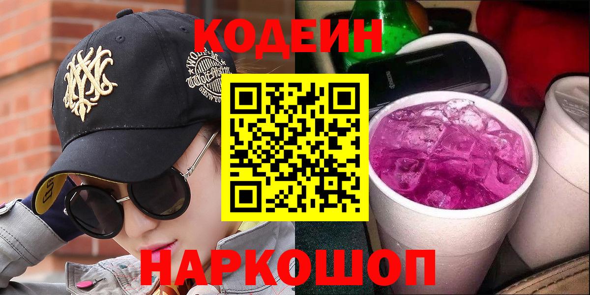 Кодеиновый сироп Lean Purple Drank  Вход с VPN  Острогожск 